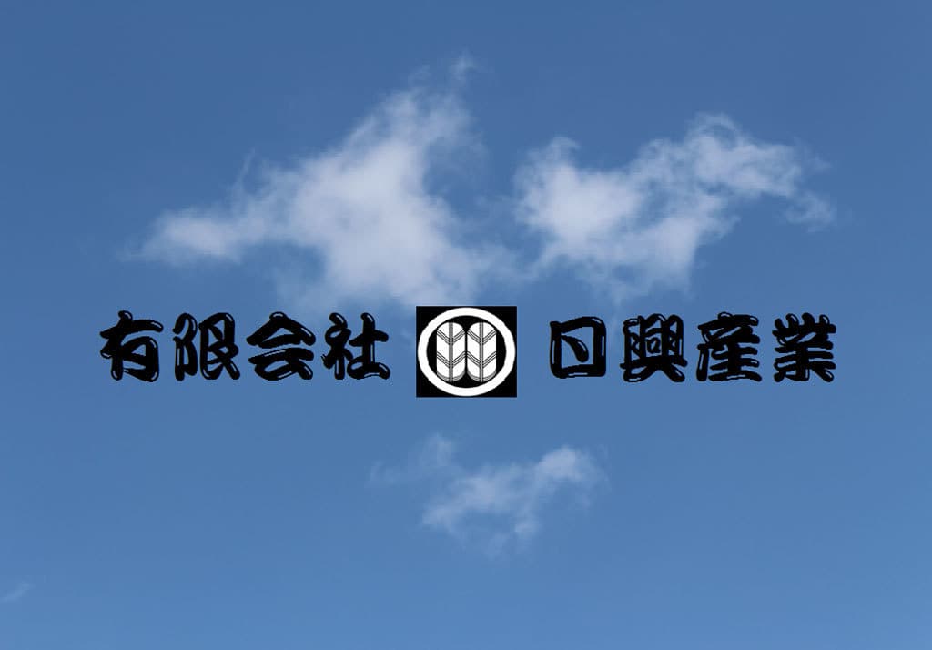 TOP│有限会社日興産業